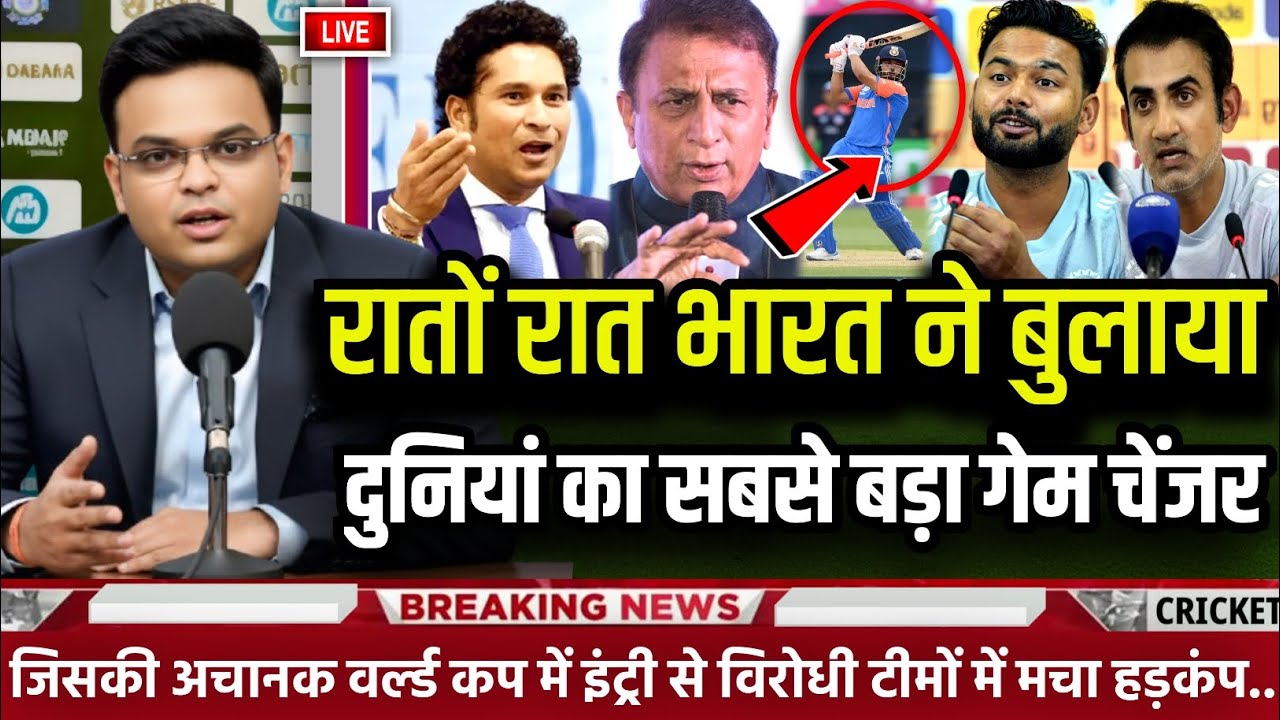 रातों रात भारत ने बुलाया दुनियां का सबसे बड़ा गेम चेंजर | अचानक वर्ल्ड कप में इंट्री से मचा हड़कप