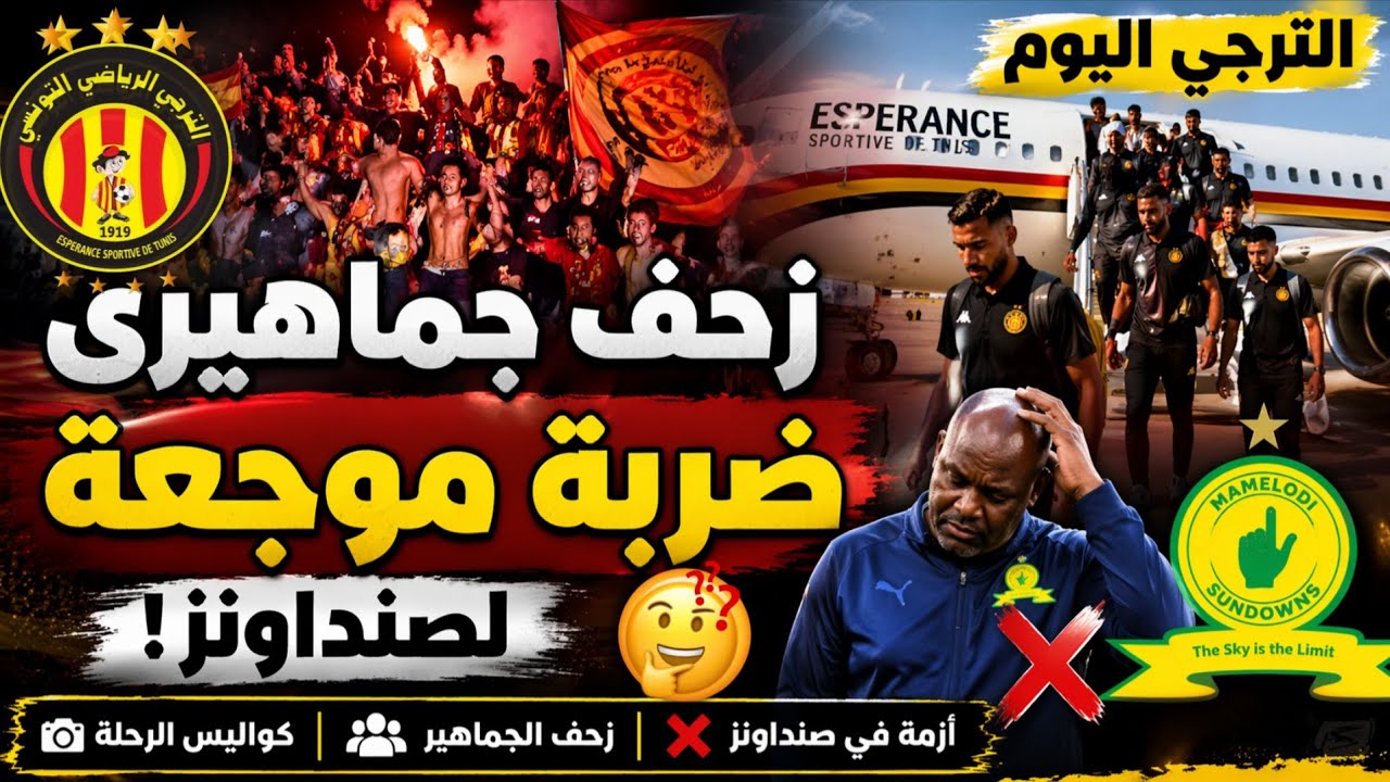 كواليس رحلة الترجي🔥الجماهير حاضرة بقوة 💪 وضربة قوية لـماميلودي صنداونز ❌ تصعيد خطير قبل الدربي 🚨