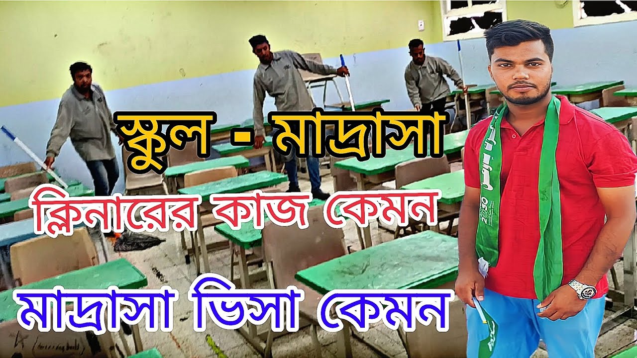 স্কুল-মাদ্রাসা কাজের ভিসা আসলে কেমন হবে মাদ্রাসা ক্লিনার এর কাজ কি সৌদি আরবের