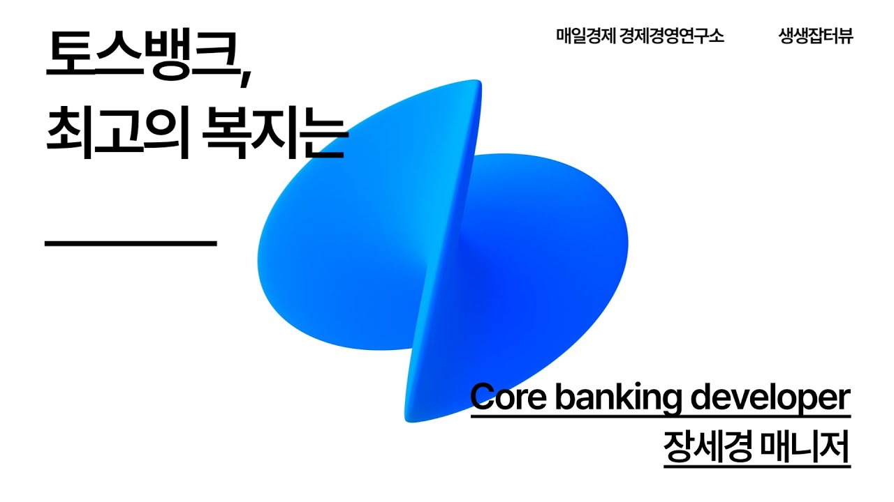 생생잡터뷰｜'토스뱅크, 최고의 복지는 OO', 토스뱅크-2편