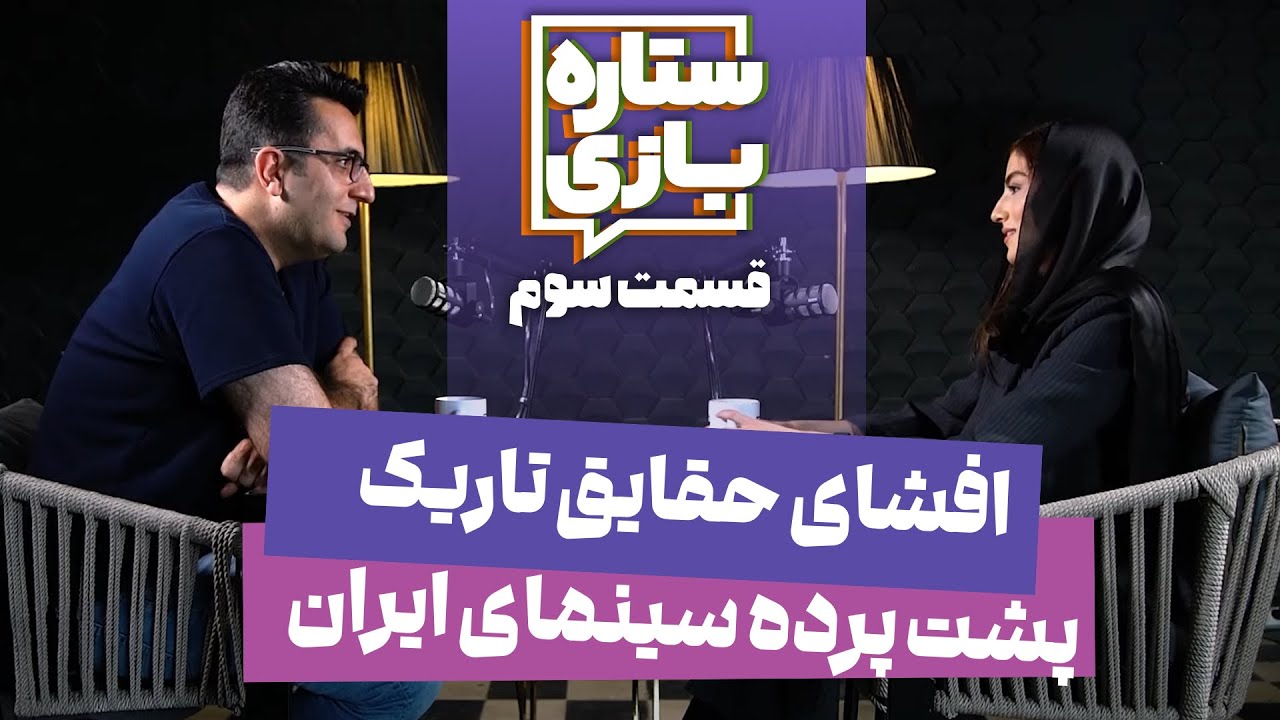 ستاره بازی ⭐️ پردیس پورعابدینی - افشای حقایق تاریک پشت پرده سینمای ایران | Setareh Bazi