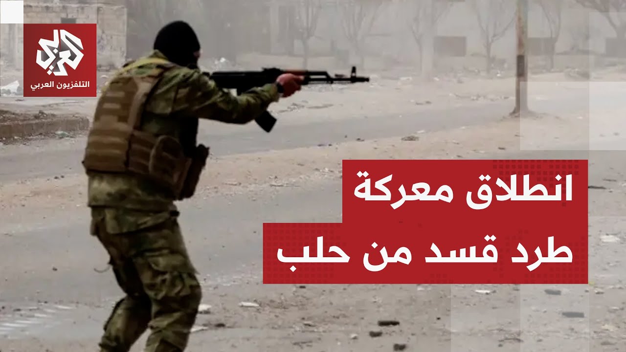 التصعيد على أشده في حلب.. اشتباكات محتدمة بالأسلحة الثقيلة بين الجيش السوري وقسد