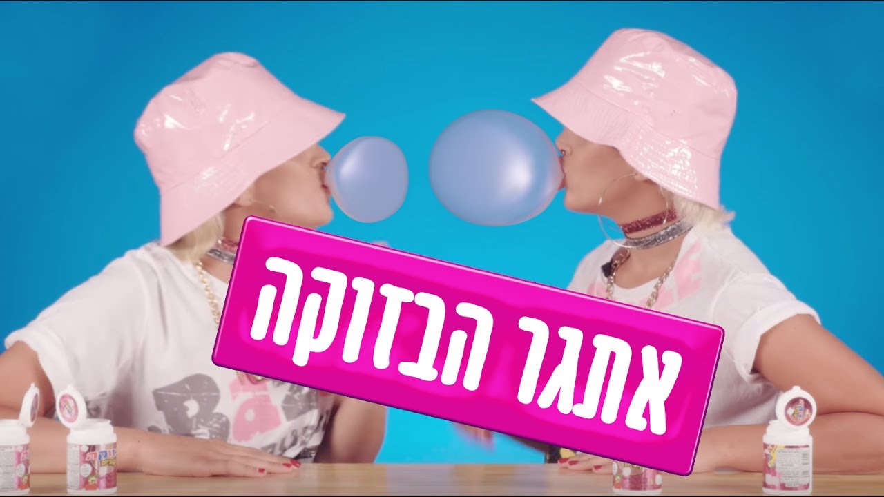 SweeTeam- אתגר הבזוקה