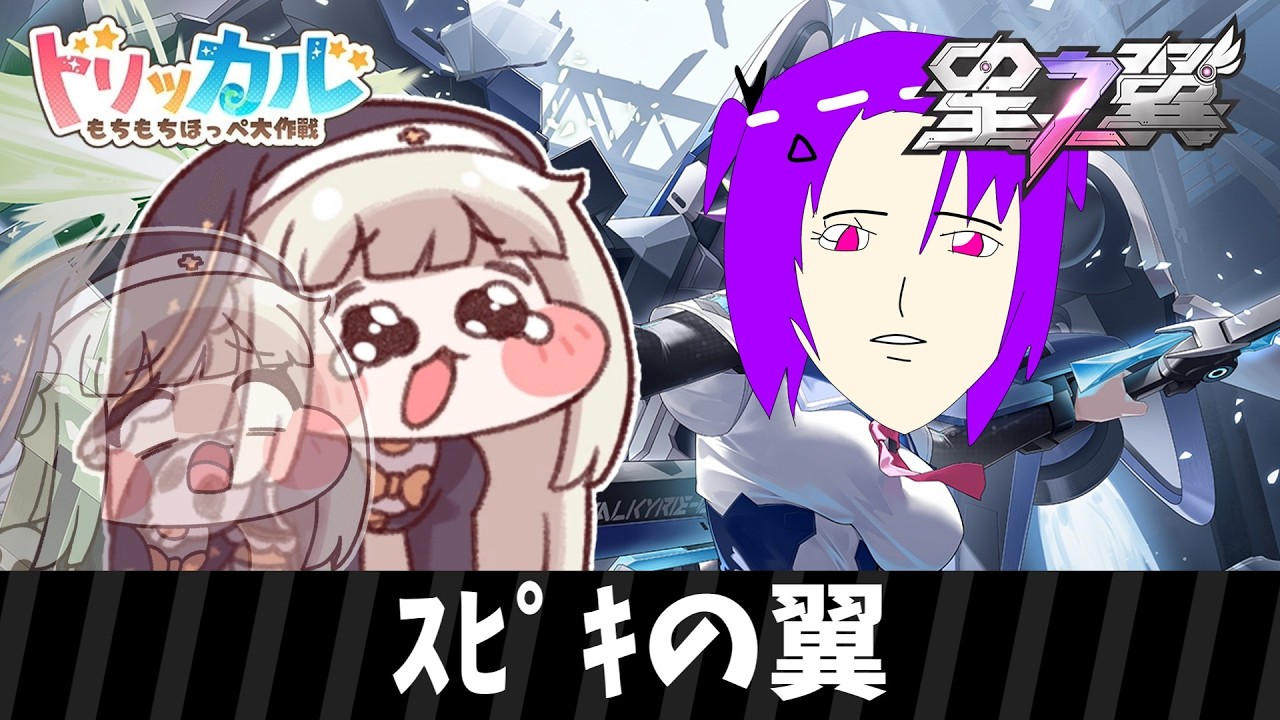 ｽﾋﾟｷの翼【星の翼】