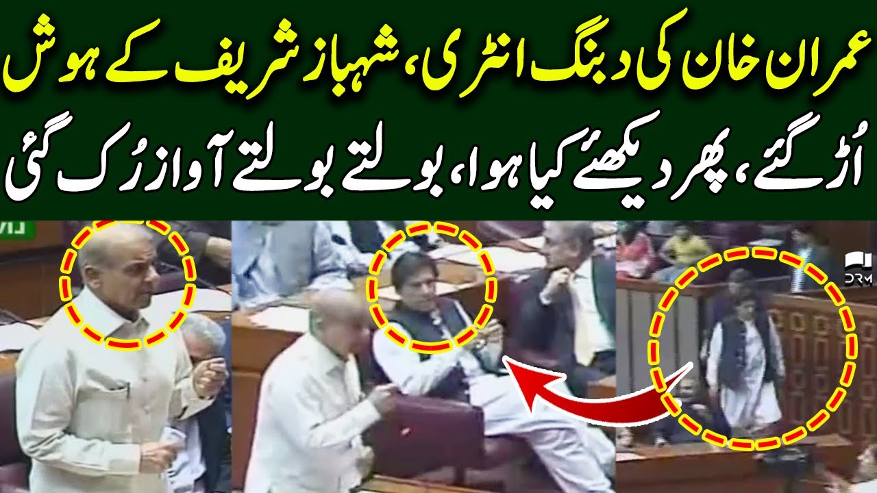 Imran Khan Entry Shocks Shahbaz Sharif In National Assembly | TE2U