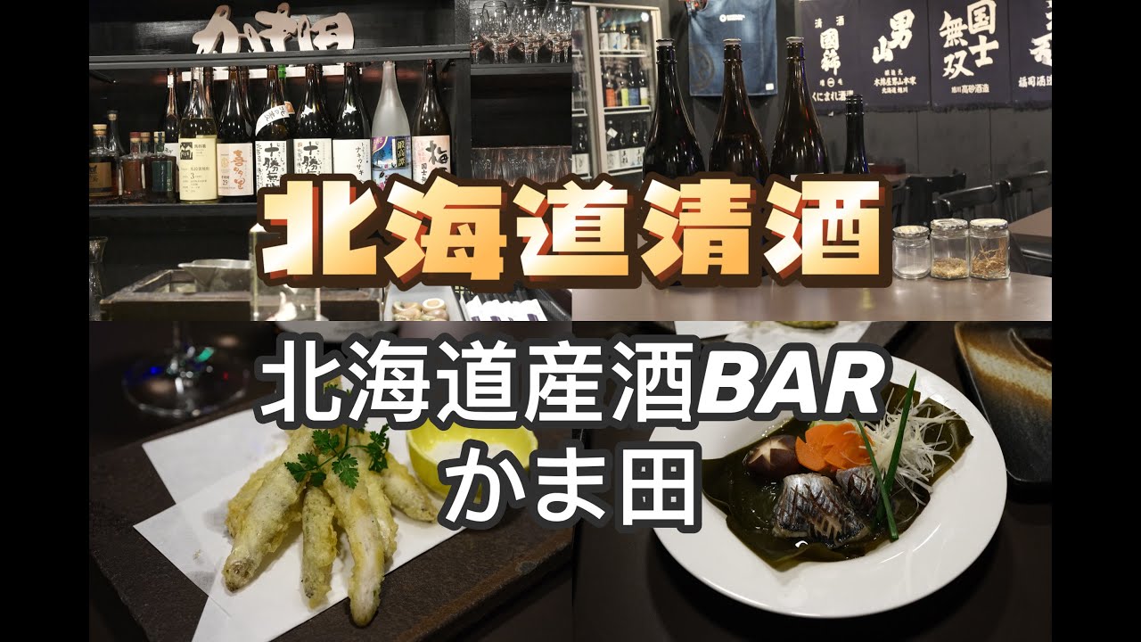 北海道美食 | 清酒 | 北海道清酒圣地，老板带大家沉浸式喝酒！