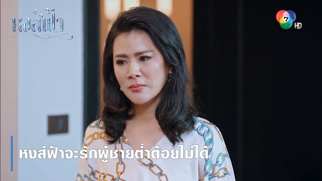 หงส์ฟ้าจะรักผู้ชายต่ำต้อยไม่ได้ | ตอกย้ำความสนุก หงส์ฟ้า EP.16 | Ch7HD