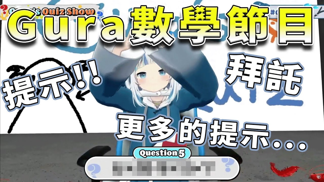 【Gawr Gura】這是Gura的數學監牢啊！！！【HololiveEN精華/中文翻譯】