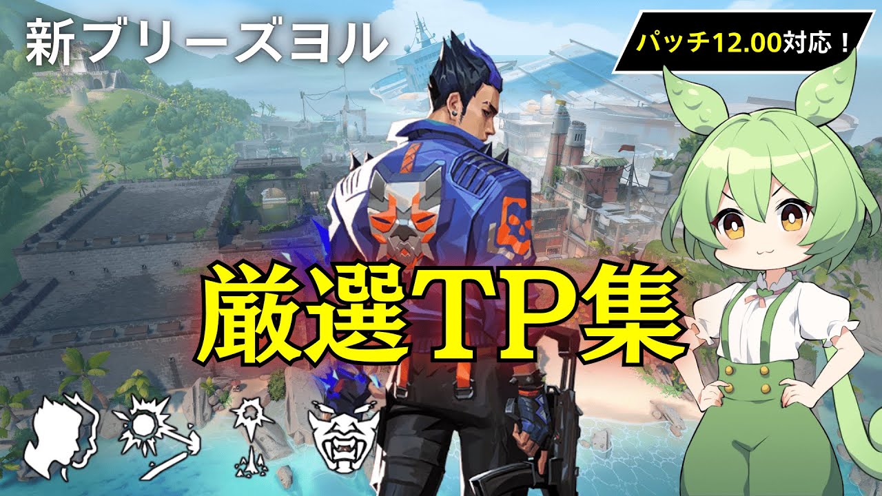 【新ブリーズ】【ヨル】手札を増やす厳選TP定点集！！【Yoru Lineups in Breeze】