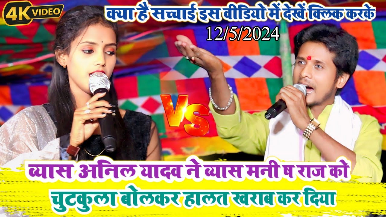 #video व्यास अनिल यादव ने व्यास मनी ष राज को चुटकुला बोलकर हालत खराब कर दिया#2024