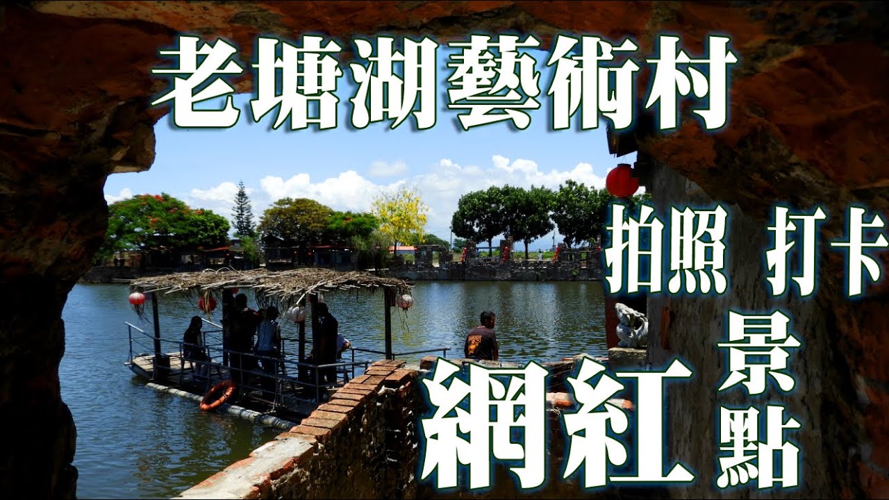 老塘湖藝術村—台南—學甲—網紅拍照打卡景點《鄉鎮輕旅》
