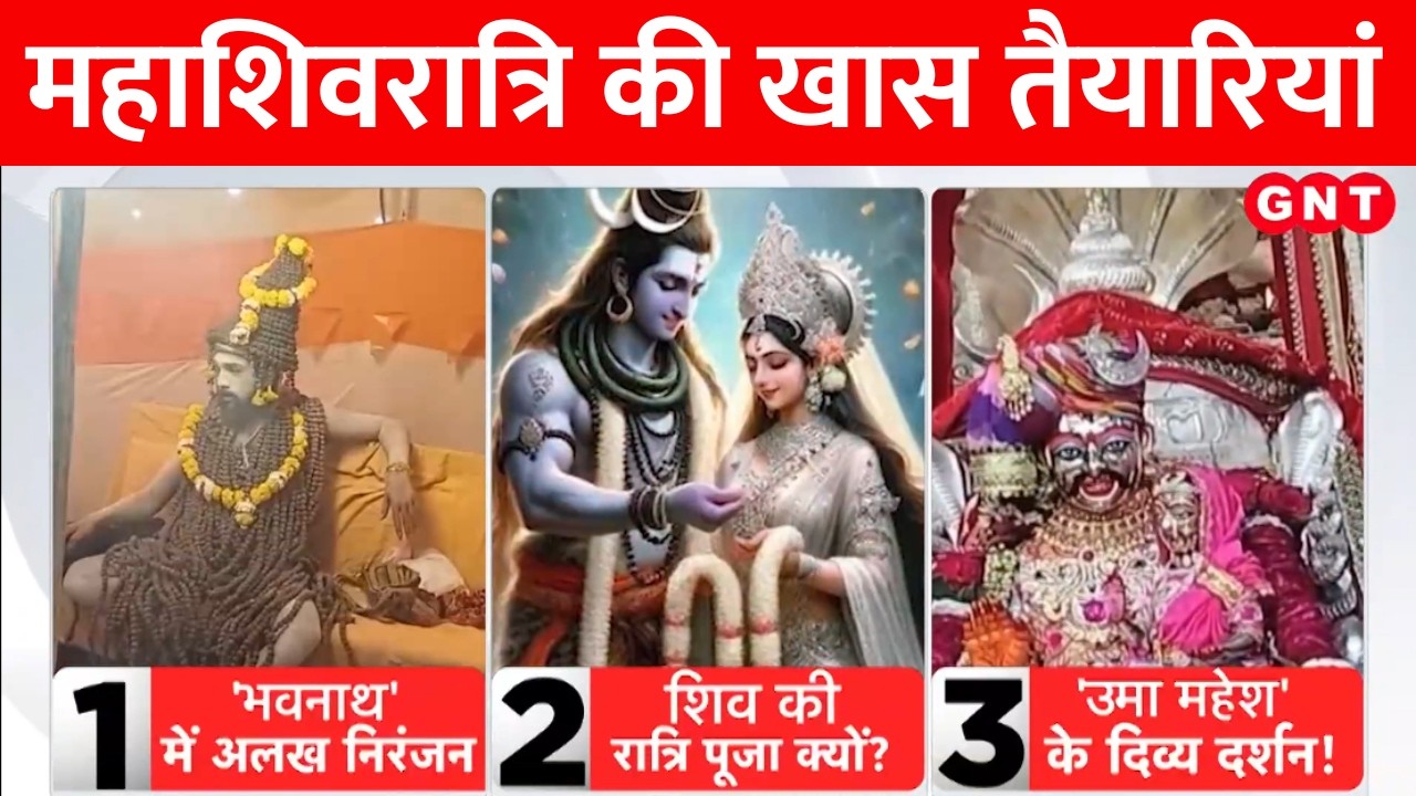 Mahashivratri 2026: महाशिवरात्रि की तैयारी और महाकाल का उमामहेश शृंगार, देखिए तैयारियां