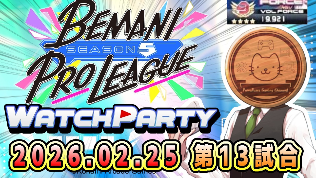 【BPLS5】第13試合 レジャーランド vs APINA VRAMeS をWATCH PARTY！【公認ミラー配信】【音ゲー】【ふわふわまんじゅう】（2026/02/25)