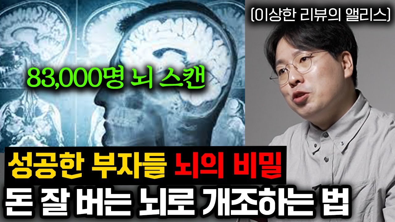22년동안 83000번 뇌스캔 후 깨달은 뇌를 바꾸는 방법