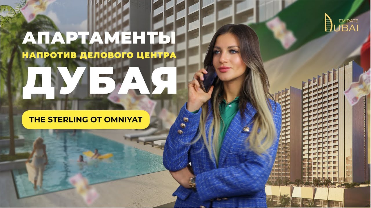 The Sterling от Omniyat | Обзор проекта в центре района Business Bay