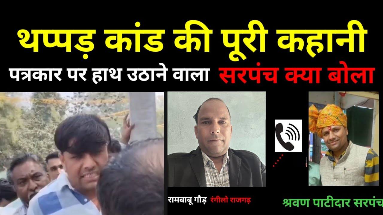 राजगढ़ जिले में पत्रकार पे हाथ उठाने वाले सरपंच ने क्या बोला थप्पड़ कांड की पूरी कहानी#cm