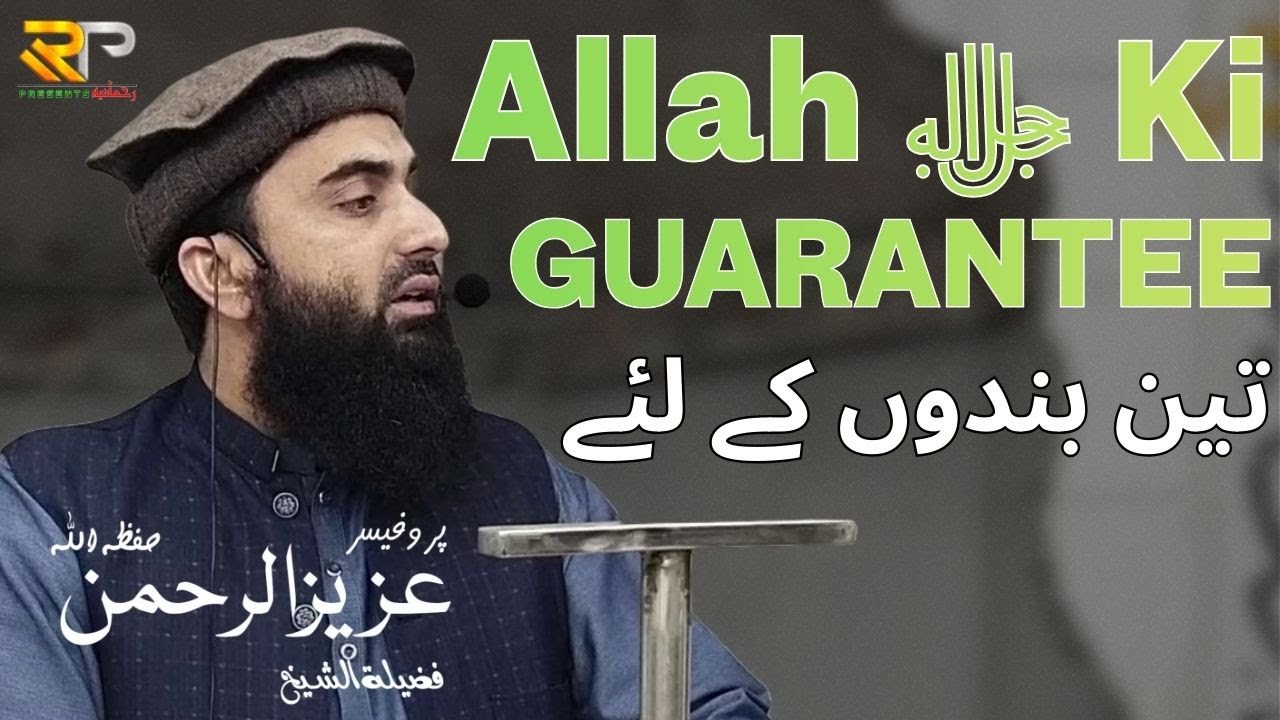 3 Bandon Ky Liye Allah Ki Guarantee | Professor Aziz Ur Rehman | Rehmania Presents