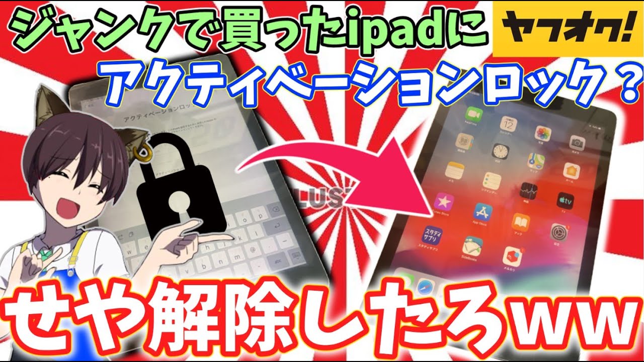 【超簡単！！】ジャンクipadにアクティベーションロックかかってたから解除していくんゴ【魔改造】【ゆっくり】