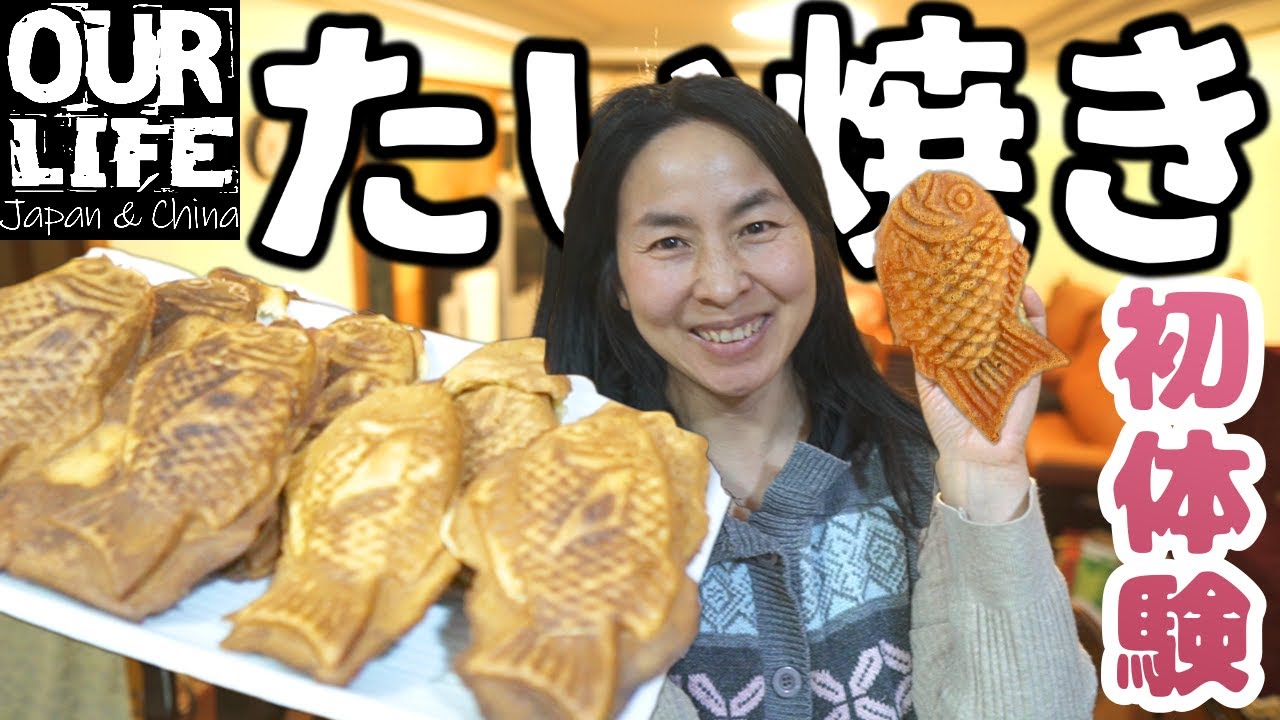 【たい焼き】中国人が日本のスイーツに初挑戦｜成功者は●●するまでやり続ける!?
