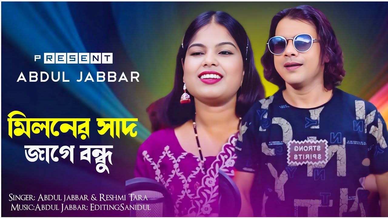 মিলনের সাদ জাগে বন্ধু ❤️ Miloner Shad jage Bondhu. New Sad song. Singer - Abdul Jabbar & Reshmi tara