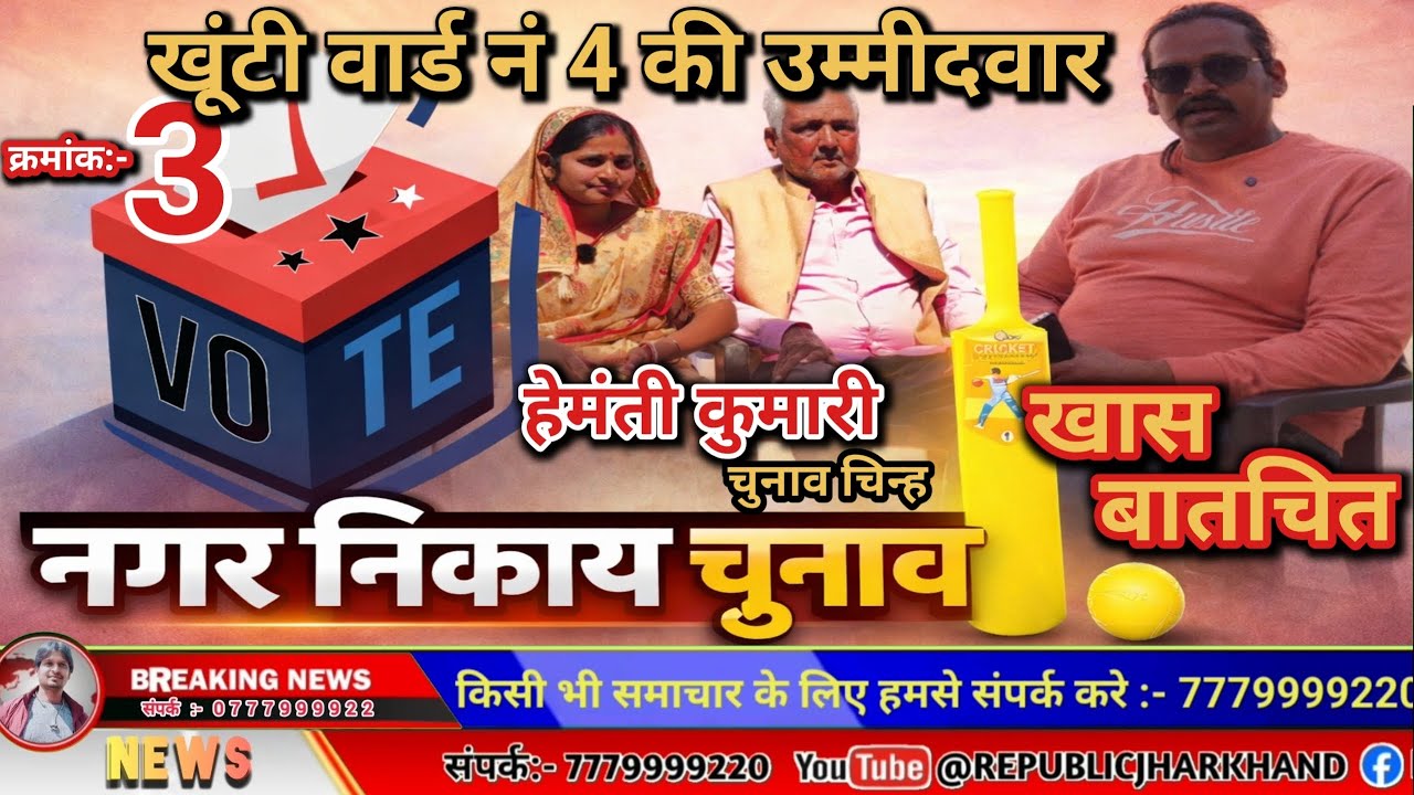 खूंटी नगर वार्ड 4 के प्रत्याशी हेमंती कुमारी को मिल रहा है लोगो का भरपूर आशीर्वाद, उमर रहा जनसैलाब।