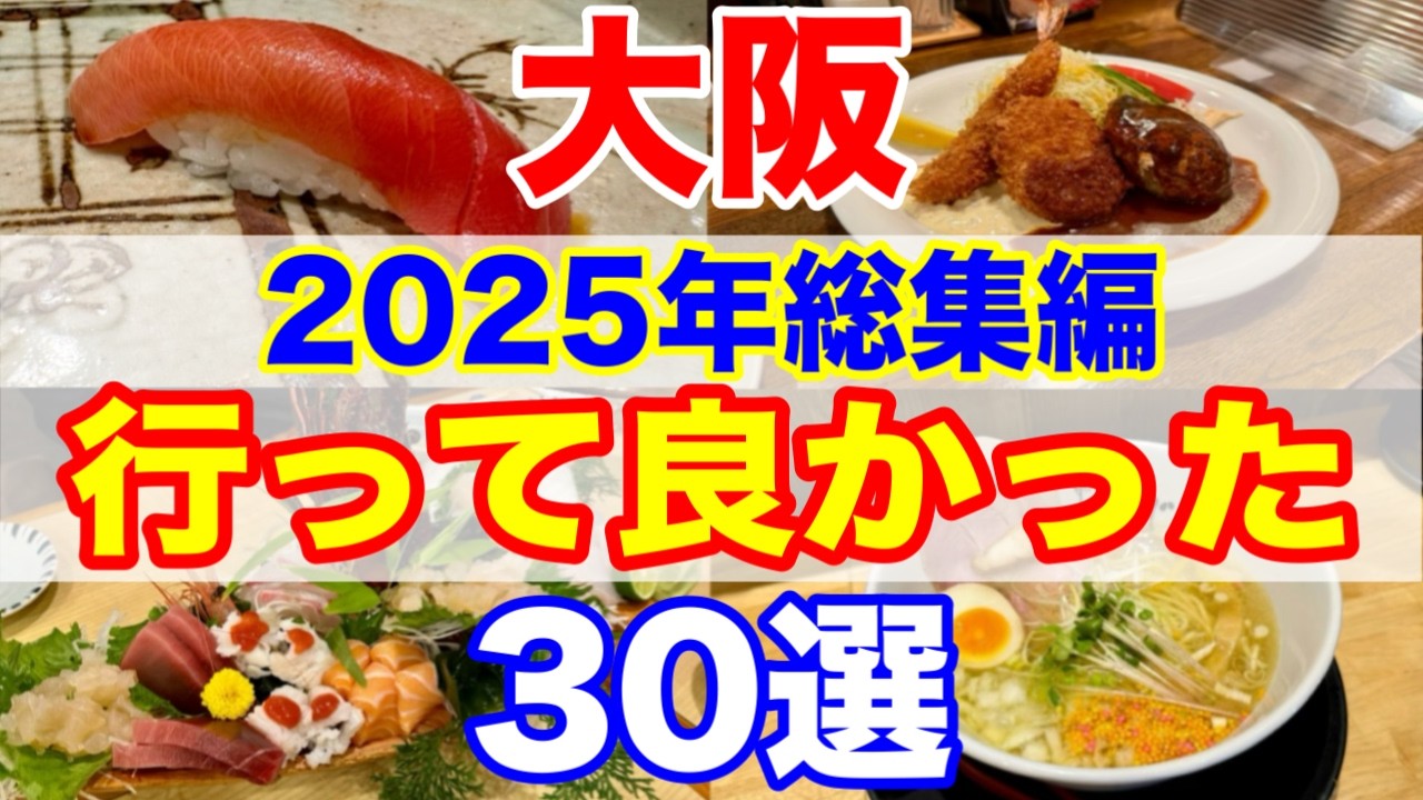 大阪2025年 本当に行って良かった神グルメ30選