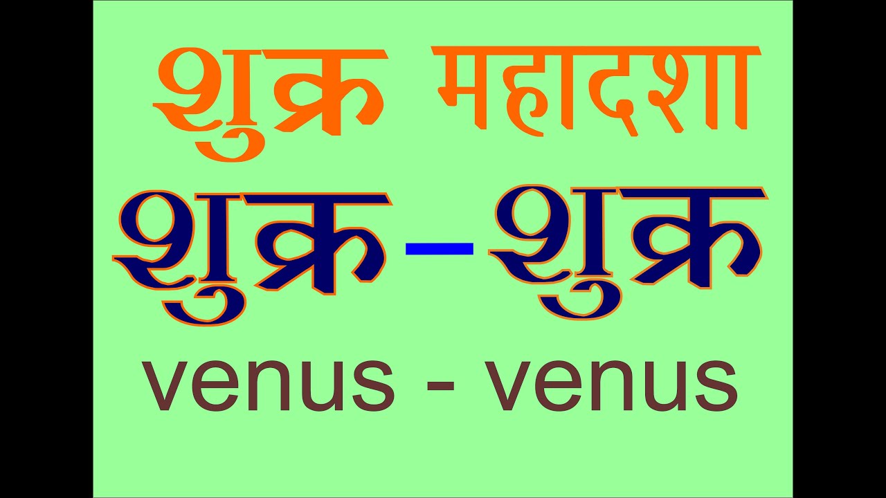 SHUKRA MAHADASHA ME SHUKRA ANTAR DASHA शुक्र महादशा में शुक्र का अंतरदशा के फलादेश और शांति उपाय