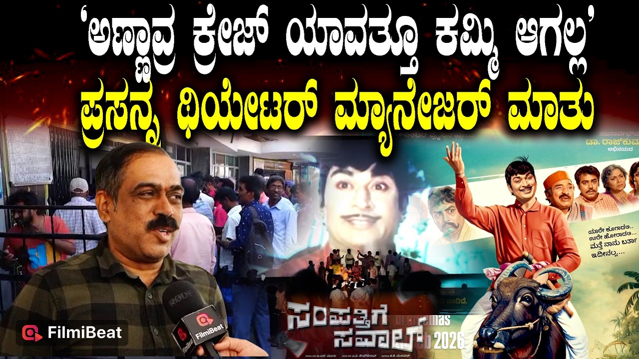 Sampathige Saval Re-Release: Senior Citizenಗಳು ಥಿಯೇಟರ್ ಕಡೆ ಬಂದಿದ್ದಾರೆ Dr. Rajkumar