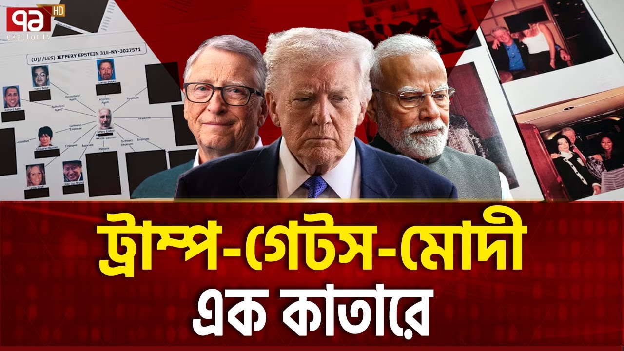 পশ্চিমা বড় মানুষদের মুখোশ খুলে পড়ছে | Epstein Files  | Trump | Ekattor TV