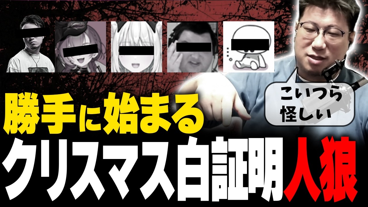 クリスマス白証明人狼 #スト6