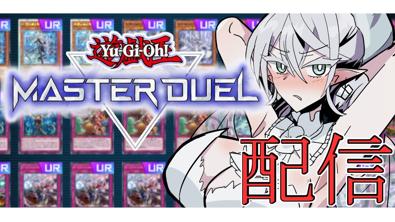 【遊戯王マスターデュエル】ちょっとだけやる