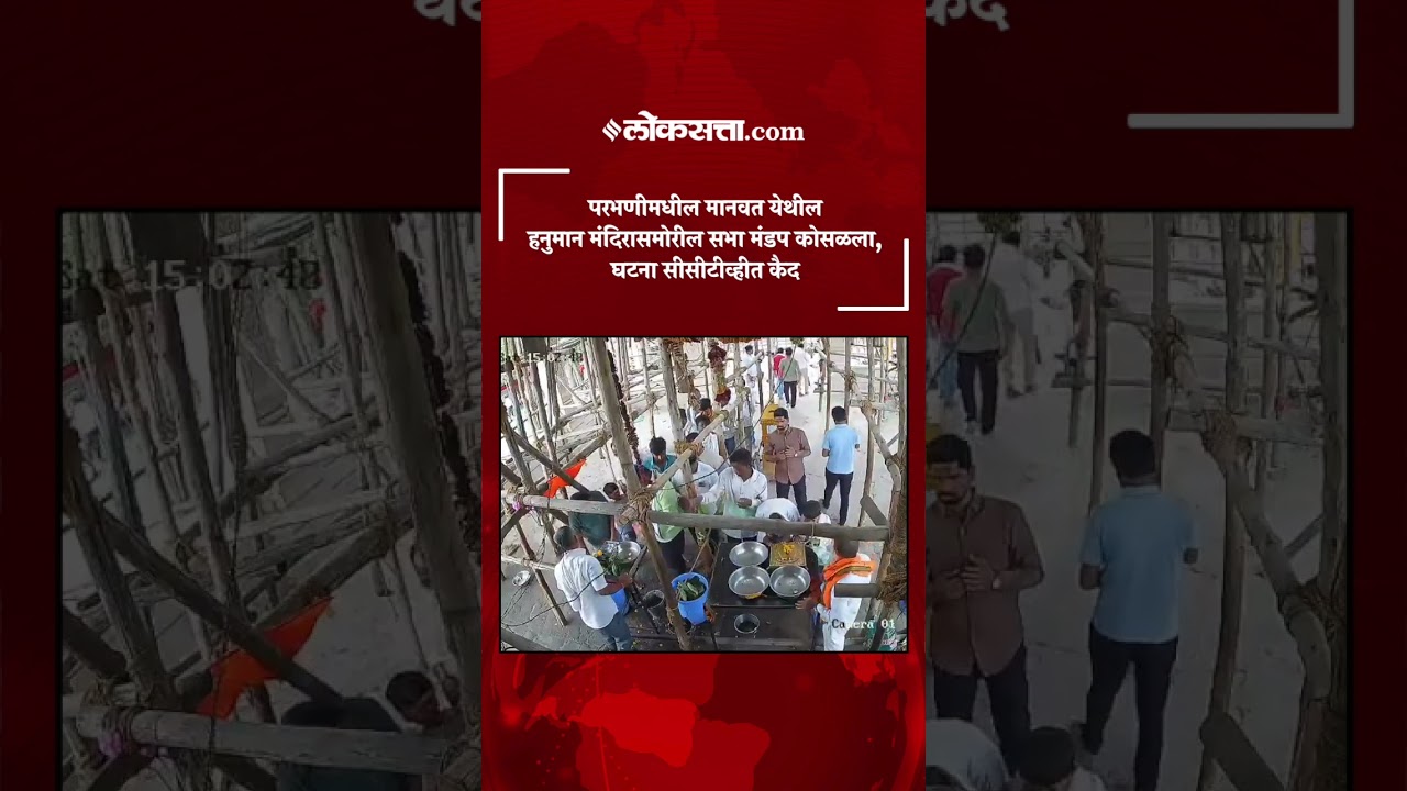 हनुमान मंदिरासमोरील सभा मंडप कोसळला; परभणीमधील मानवत येथील दुर्घटना|PK4|Parbhani