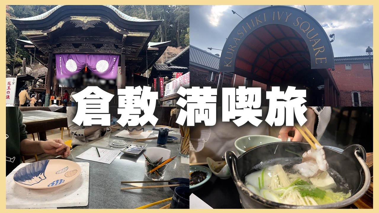【前編】観光も体験もグルメも！夫婦で楽しむ倉敷満喫旅