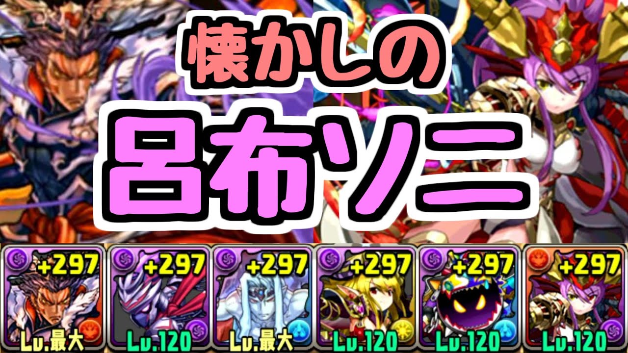 【呂布ソニ】10年以上前の闇列パ。サブが懐かしすぎる…【パズドラ】