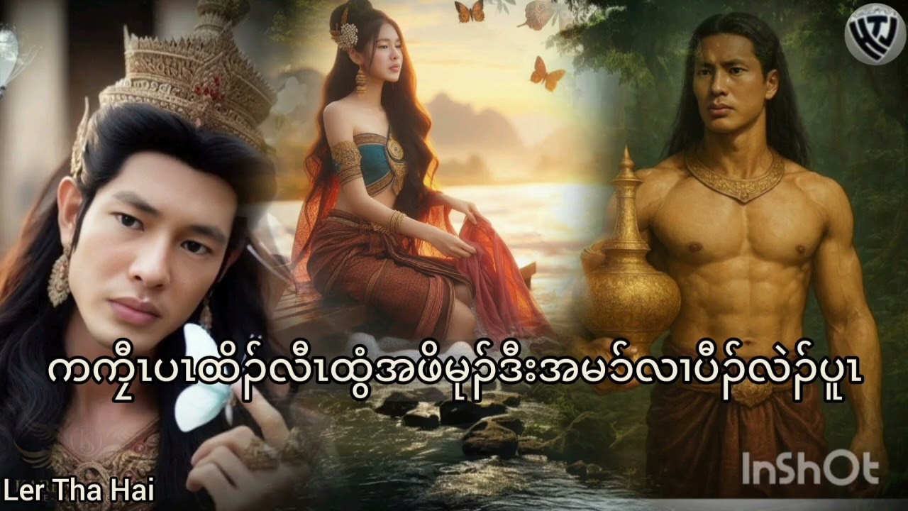 No.213.ဖိၣ်ဃဲအ့ၣ်ဆါလၢထူခိၣ်စ့ခိၣ်.(Karen Story by Ler Tha Hai.Own Creator)
