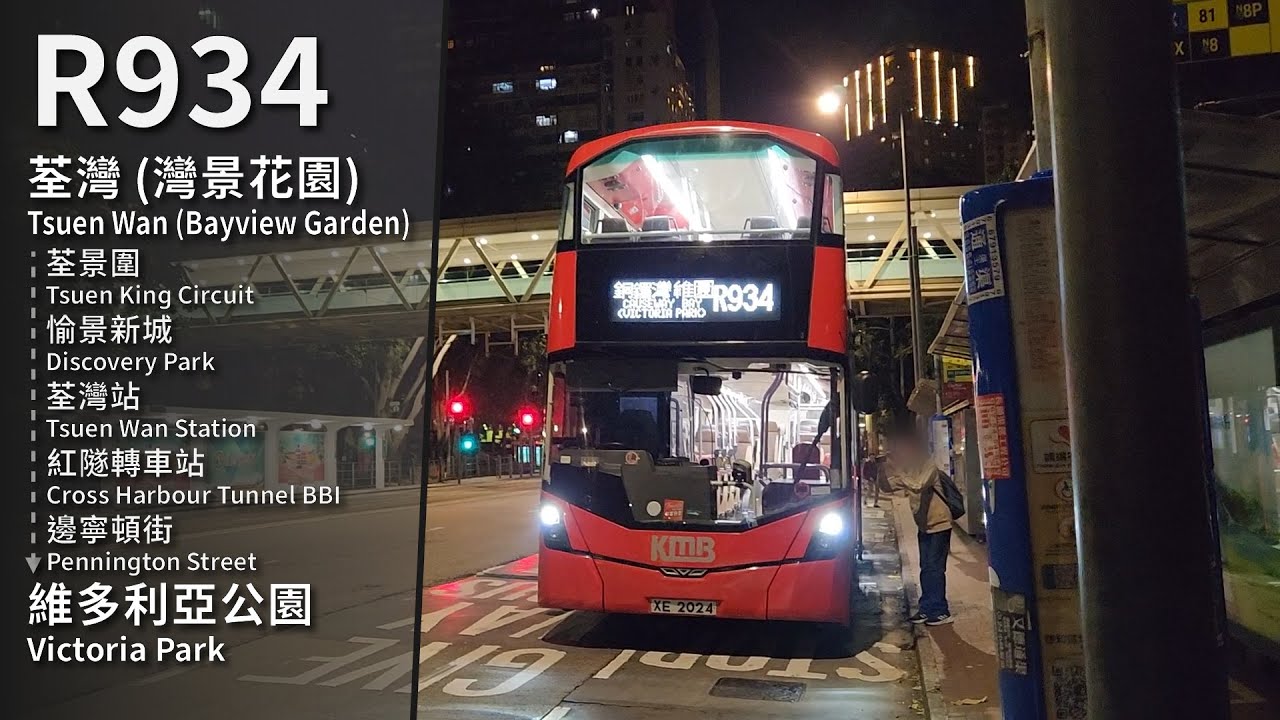 【ザ・カラスレース】KMB R934 (荃灣 (灣景花園) Tsuen Wan (Bayview Garden) → 維多利亞公園 Victoria Park) 縮時 Timelapse