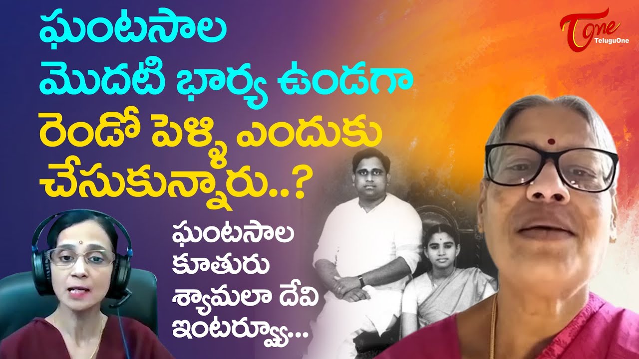 Dr. Shyamala Ghantasala Exclusive Interview | ఘంటసాల రెండో పెళ్ళి ఎందుకు చేసుకున్నారు..? TeluguOne