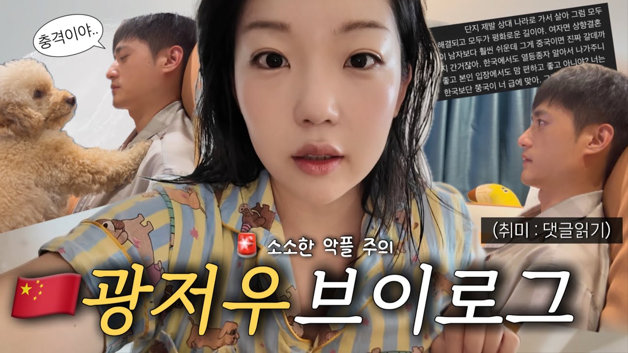 중국 브이로그 | 한중커플 | 댓글 읽는게 취미인 중국인 남편 | 어떤 악플이 달리냐면요..👿 | 소소한 일상브이로그 