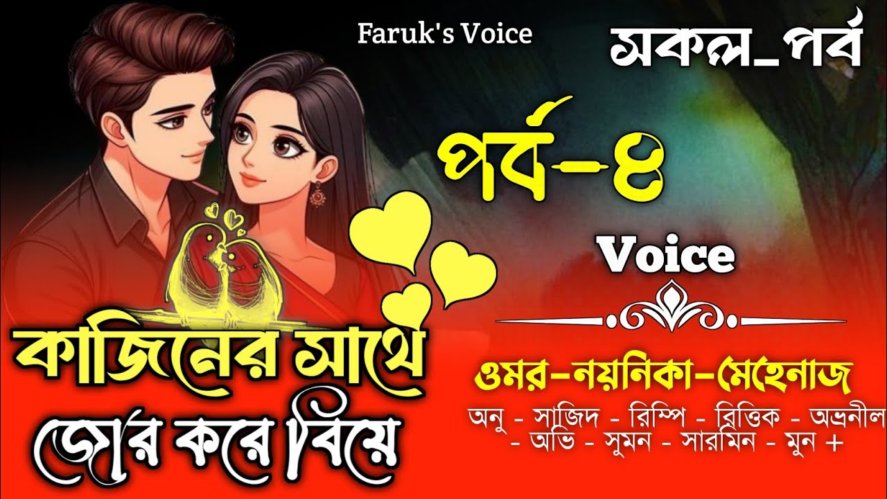 কাজিনের সাথে জোর করে বিয়ে|সকল_পর্ব|(পর্ব-৪)|Ft.Omar&Noyonika|Romantic Love Story|Faruk Voice