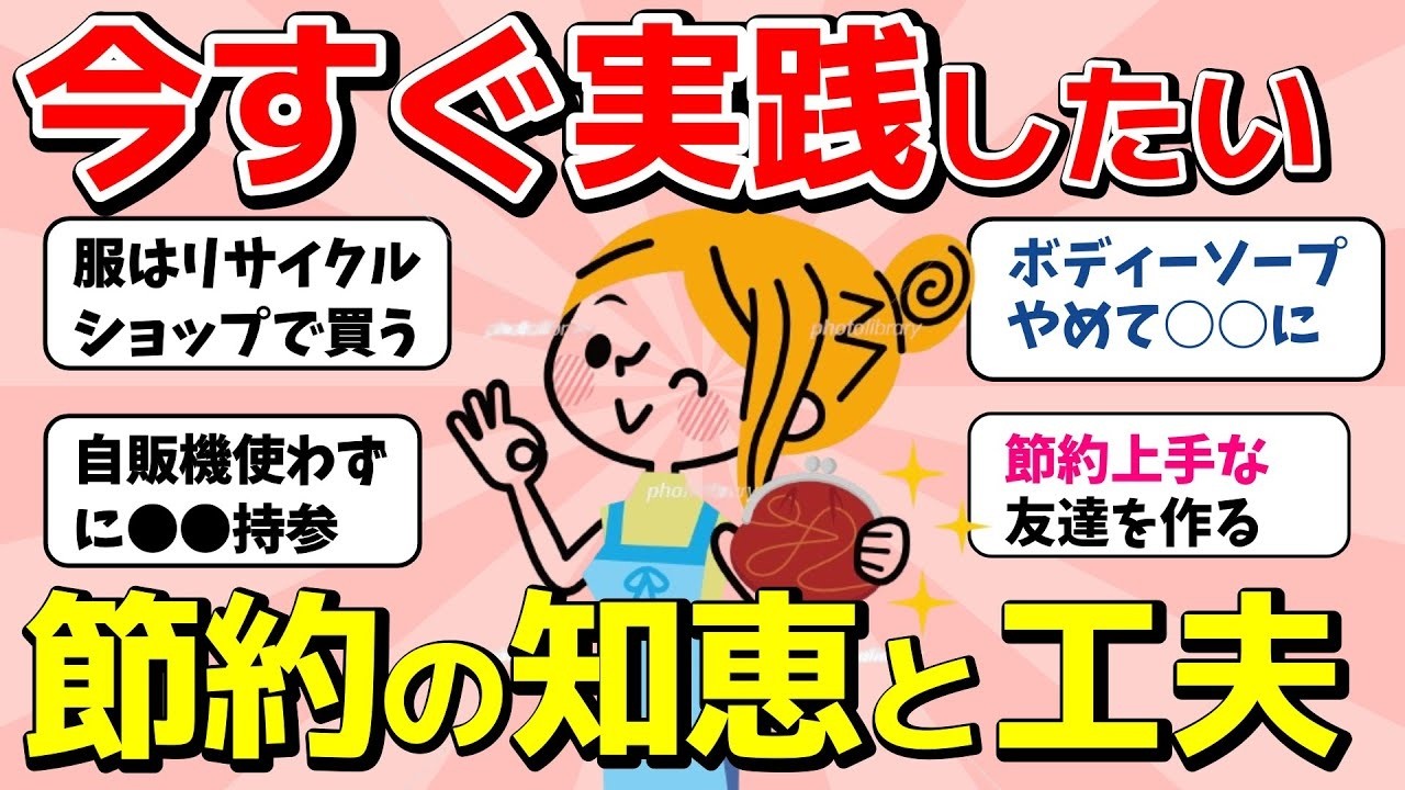 【2ch有益スレ】工夫したら節約できたこと！月に1万円浮かせる節約術【ガルちゃんまとめ】