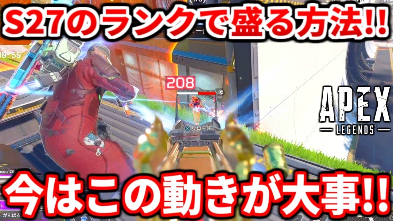 シーズン27の最強武器構成とか今のランクで勝つ為のコツ話すわ！ランク盛りたい人必見！撃ち合い解説も！【APEX LEGENDS立ち回り解説】