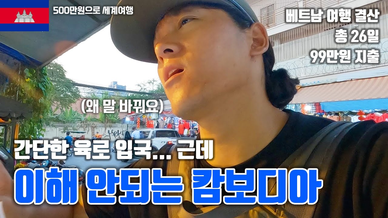 베트남 끝 26일 동안 99만원 씀, 이상한 나라 캄보디아 입국ㅣ세계여행-캄보디아(1)