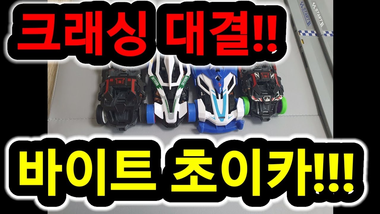 [바이트초이카] 크래싱대결!! 바이트초이카 스톰본 스카이번 블랙하울링