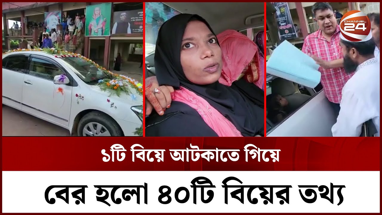অপ্রাপ্তবয়স্ক মেয়ের বিয়ের গাড়ি আটকে হতবাক প্রশাসন | Cox's Bazar News | Channel 24