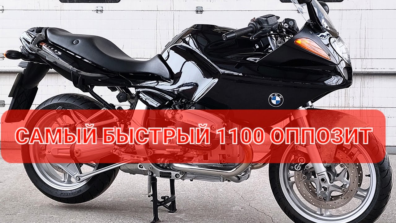 BMW R1100S - самый быстрый оппозит 1100 серии 🔥🔥🔥