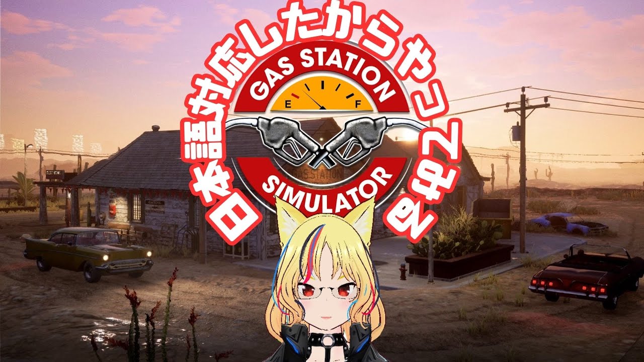 ワンオペでガソスタ経営「ガスステーションシミュレーター」