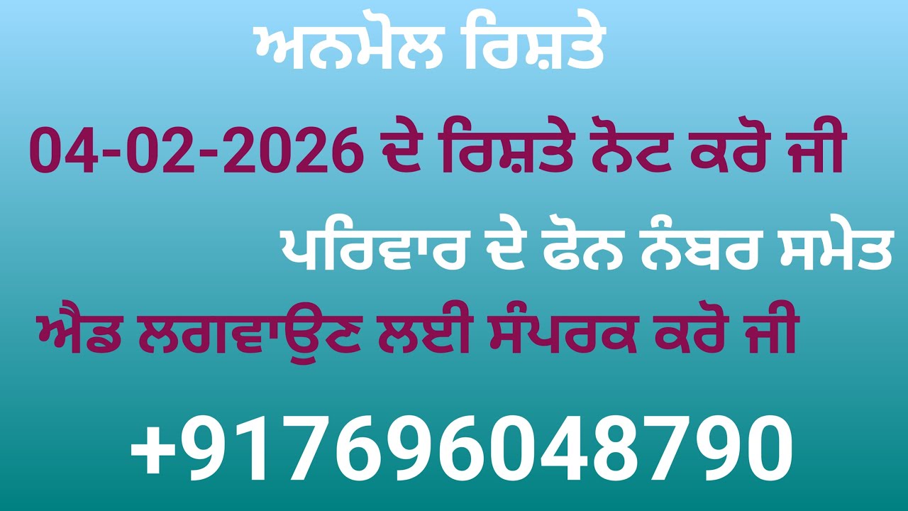 04-02-2026 ਦੇ ਰਿਸ਼ਤੇ ਨੋਟ ਕਰੋ ਜੀ ਪਰਿਵਾਰ ਦੇ ਫੋਨ ਨੰਬਰ ਸਮੇਤ