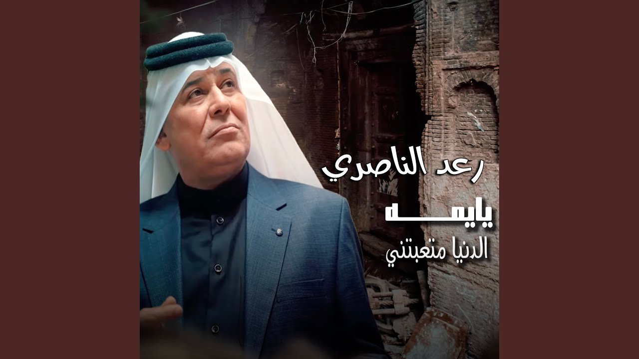 يايمة الدنيا متعبتني
