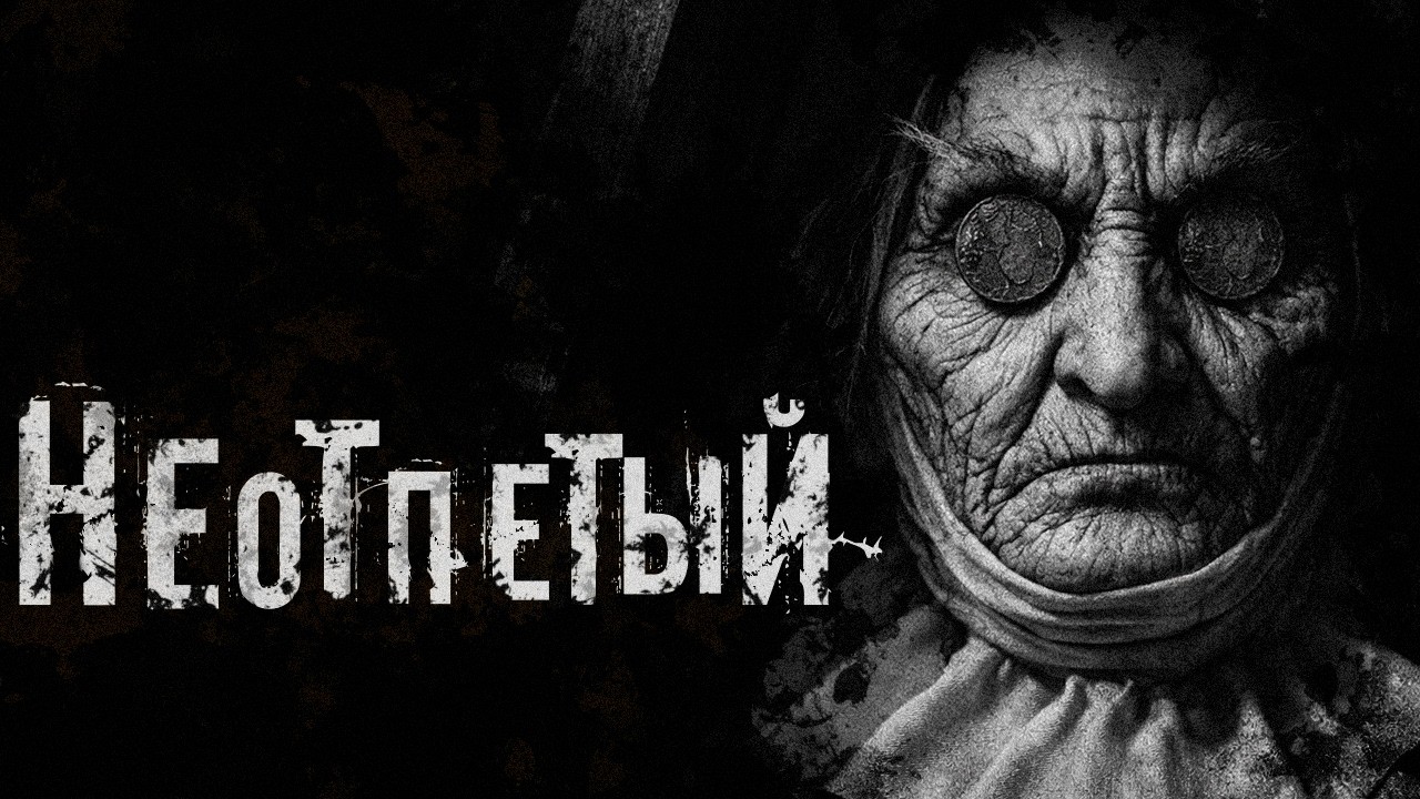 НЕОТПЕТЫЙ | Страшные истории на ночь. Страшилки на ночь.