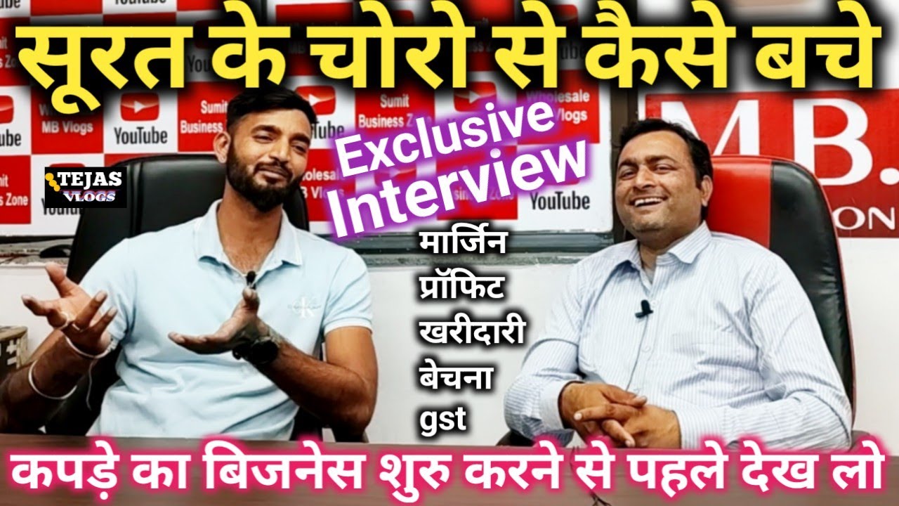Interviews | बड़े व्यापारी ने दी कपड़े का बिजनेस शुरु करने की सही जानकारी | garments business💡टिप्स